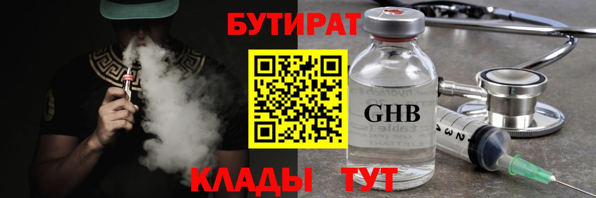 БУТИРАТ  Вход с VPN  Похвистнево  Бутират бутик 